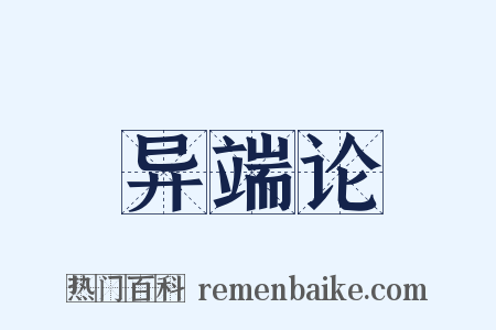 异端论是什么意思的图片